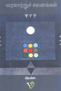 வரலாற்றுச் சலனங்கள்