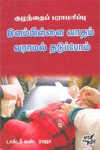 குழந்தைப் பராமரிப்பு இளம்பிள்ளைவாதம் வராமல் தடுப்போம்