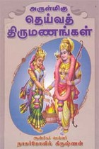 அருள்மிகு தெய்வத் திருமணங்கள்
