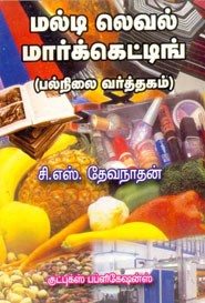 மல்டி லெவல் மார்க்கெட்டிங்