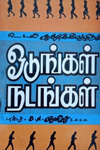 உடல் ஆரோக்கியத்திற்கு ஓடுங்கள் - நடங்கள்