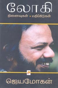 லோகி (நினைவுகள் மதிப்பீடுகள்)