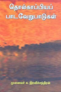 தொல்காப்பியப் பாடவேறுபாடுகள்