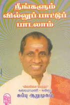 நீங்களும் வில்லுப் பாட்டுப் பாடலாம்