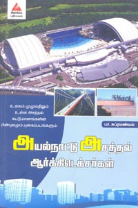 அயல்நாட்டு அசத்தல் ஆர்க்கிடெக்சர்கள்