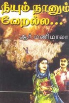 நீயும் நானும் வேறல்ல