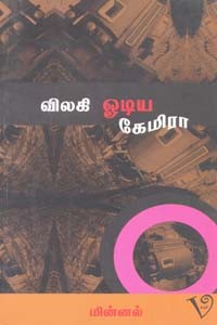 விலகி ஓடிய கேமிரா (திரையுலக அனுபவங்கள்)