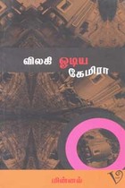 விலகி ஓடிய கேமிரா (திரையுலக அனுபவங்கள்)