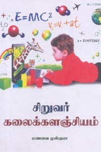 சிறுவர் கலைக்களஞ்சியம்