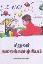 சிறுவர் கலைக்களஞ்சியம்