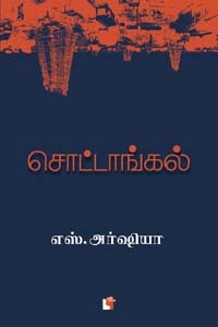 சொட்டாங்கல்