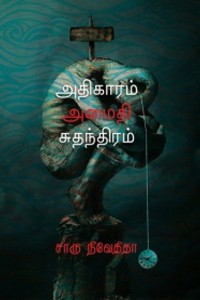 அதிகாரம் அமைதி சுதந்திரம்