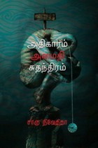 அதிகாரம் அமைதி சுதந்திரம்