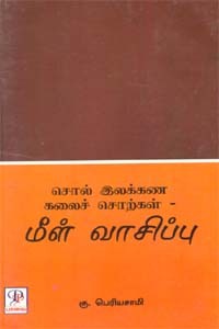 சொல் இலக்கண கலைச் சொற்கள் - மீள் வாசிப்பு