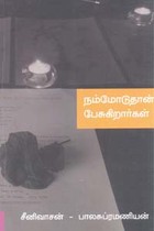 நம்மோடுதான் பேசுகிறார்கள்