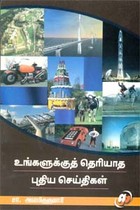 உங்களுக்குத் தெரியாத புதிய செய்திகள்