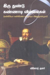 இரு துண்டு கண்ணாடி வில்லைகள்