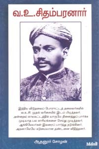 வ.உ. சிதம்பரனார்