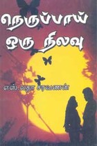 நெருப்பாய் ஒரு நிலவு