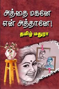அத்தை மகனே என் அத்தானே!