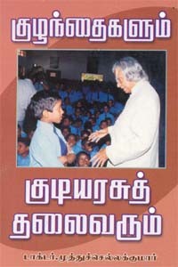 குழந்தைகளும் குடியரசுத் தலைவரும்