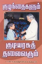 குழந்தைகளும் குடியரசுத் தலைவரும்