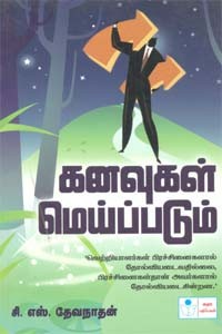 கனவுகள் மெய்ப்படும்