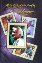 கி. ராஜநாராயணன் கட்டுரைகள்