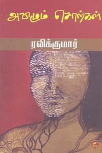 அவிழும் சொற்கள்