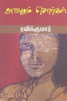 அவிழும் சொற்கள்