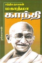 சத்திய நாயகன் மகாத்மா காந்தி