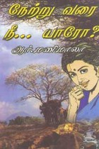 நேற்று வரை நீ யாரோ
