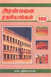 அரண்மனை ரகசியங்கள் 100