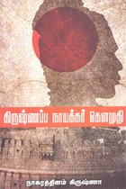 கிருஷ்ணப்ப நாயக்கர் கௌமுதி