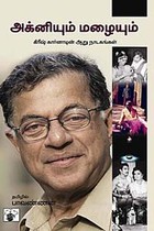 அக்னியும் மழையும்  கிரீஷ் கார்னாடின் ஆறு நாடகங்கள்