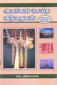 அவர்கள் செய்த விந்தைகள் 100
