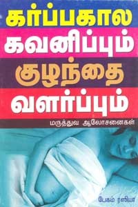 கர்ப்பகால கவனிப்பும் குழந்தை வளர்ப்பும்