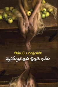 ஆப்பிளுக்குள் ஓடும் ரயில்