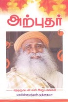 அற்புதர் (சத்குருவுடன் என் அனுபவங்கள்)