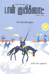 டான் குயிக்ஸாட் பாகம் 1