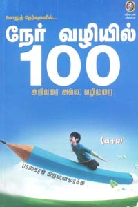 பொதுத் தேர்வுகளில் நேர் வழியில் 100 அறிவுரை அல்ல வழிமுறை