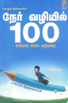 பொதுத் தேர்வுகளில் நேர் வழியில் 100 அறிவுரை அல்ல வழிமுறை