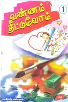 வண்ணம் தீட்டுவோம் பாகம் 1