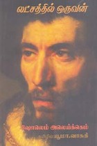 லட்சத்தில் ஒருவன்