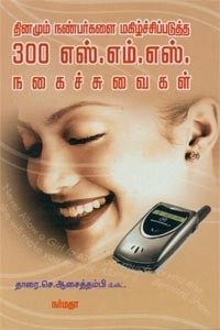 தினமும் நண்பர்களை மகிழ்ச்சிப்படுத்த 300 எஸ்.எம்.எஸ் நகைச்சுவைகள்