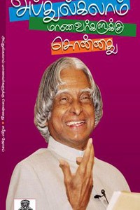 அப்துல்கலாம் மாணவர்களுக்கு சொன்னது