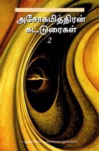 அசோகமித்திரன் கட்டுரைகள் 2