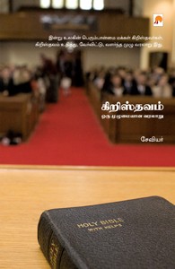 கிறிஸ்தவம் ஒரு முழுமையான வரலாறு