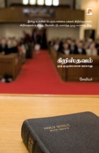 கிறிஸ்தவம் ஒரு முழுமையான வரலாறு