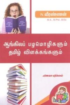 ஆங்கிலப் பழமொழிகளும் தமிழ் விளக்கங்களும்